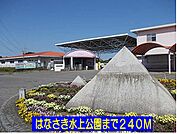 【公園】はなさき水上公園まで240ｍ