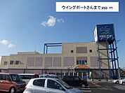 【スーパー】ウイングポート様まで350ｍ