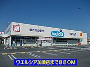 【ドラッグストア】ウエルシア加須店まで880ｍ