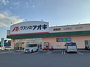 【ドラッグストア】クスリのアオキ成岩店まで550ｍ