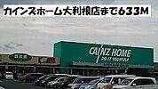 【ホームセンター】カインズホーム大利根店まで633ｍ