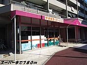 【スーパー】ヤオキスーパーまで780ｍ