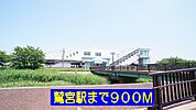 【駅】鷲宮駅まで900ｍ