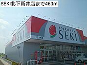 【ドラッグストア】SEKI北下新井店まで460ｍ