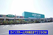 【ホームセンター】カインズホーム大利根店まで2290ｍ