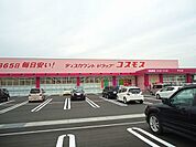 【ドラッグストア】コスモスまで600ｍ
