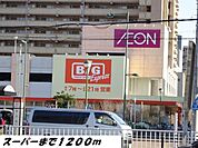 【スーパー】ビッグまで1200ｍ