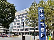 小山市消防署まで400ｍ