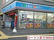 【コンビニエンスストア】ローソンまで360ｍ
