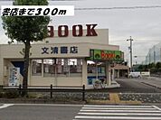 文清書店まで300ｍ