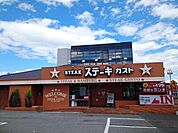 【その他】ステーキガスト小山店まで550ｍ