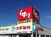 【ドラッグストア】スギ薬局まで270ｍ