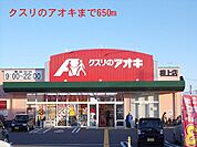 【ドラッグストア】クスリのアオキまで650ｍ