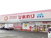 【ドラッグストア】ひまわり新涯店まで500ｍ