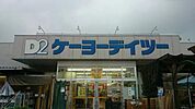 【ホームセンター】ケーヨーデーツー秩父店まで1000ｍ