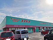 【ドラッグストア】コスモス光店まで3200ｍ