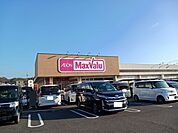 【スーパー】マックスバリュ末武店まで1100ｍ