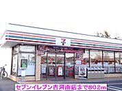 【コンビニエンスストア】セブンイレブン古河南店まで802ｍ