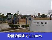 【公園】狩野公園まで1200ｍ