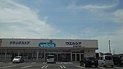 【ドラッグストア】ウエルシア古河東牛谷店まで260ｍ