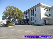 【中学校】古河市立古河第三中学校まで700ｍ