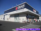 【ドラッグストア】クリエイトＳＤ古河下辺見店まで300ｍ