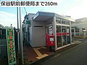 【郵便局】保谷駅前郵便局まで260ｍ