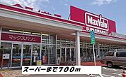 【スーパー】マックスバリュまで700ｍ