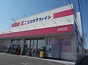 【ドラッグストア】ココカラファイン共和店まで350ｍ