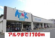 【スーパー】アルク・長府中土居店まで1700ｍ