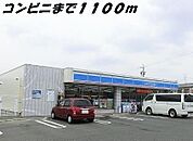 【コンビニエンスストア】ローソンまで1100ｍ