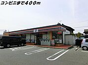 【コンビニエンスストア】セブンイレブンまで400ｍ