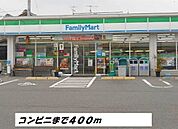 【コンビニエンスストア】ファミリーマートまで400ｍ