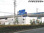ＧＵまで500ｍ