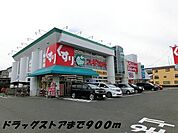【ドラッグストア】スギ薬局まで900ｍ