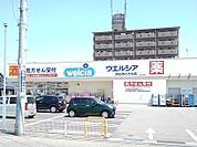 【ドラッグストア】ウエルシアときわ店まで400ｍ