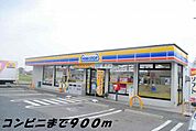 【コンビニエンスストア】ミニストップまで900ｍ