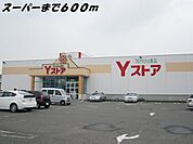 【スーパー】Ｙストアまで600ｍ
