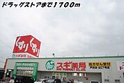 【ドラッグストア】スギ薬局まで1700ｍ