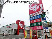 【ドラッグストア】スギ薬局まで800ｍ