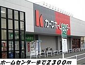 【ホームセンター】カーマホームセンターまで2300ｍ