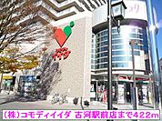 【スーパー】（株）コモディイイダ 古河駅前まで422ｍ