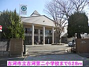 【小学校】古河市立古河第二小学校まで628ｍ