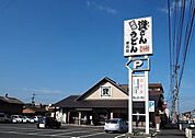 【その他】資さんうどんまで400ｍ