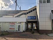 【駅】穴生駅まで1300ｍ