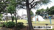 【公園】東公園まで526ｍ
