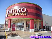 【スーパー】ヤオコー古河松並店まで180ｍ