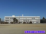【小学校】古河市立諸川小学校まで900ｍ