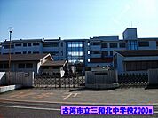 【中学校】古河市立三和北中学校まで2000ｍ