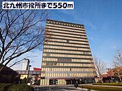 【市役所・区役所】北九州市役所まで550ｍ